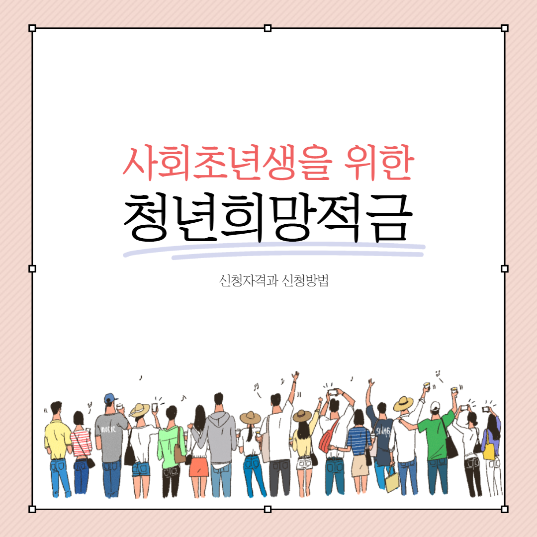  2022년 청년희망적금 자격조건과 신청일자