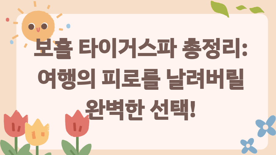 보홀 타이거스파 후기? 힐링 끝판왕 마사지 경험! - 보홀 타이거스파 총정리: 여행의 피로를 날려버릴 완벽한 선택! 보홀 타이거스파 후기? 힐링 끝판왕 마사지 경험! - 보홀 타이거스파 총정리: 여행의 피로를 날려버릴 완벽한 선택!