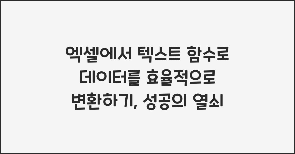엑셀에서 텍스트 함수로 데이터를 효율적으로 변환하기