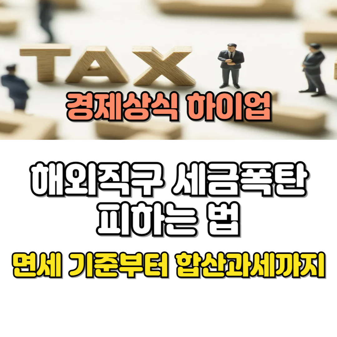 해외직구 세금 면세 기준