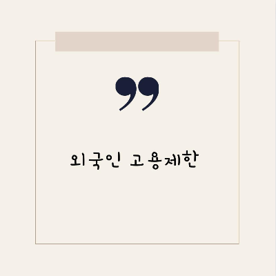  외국인 고용제한