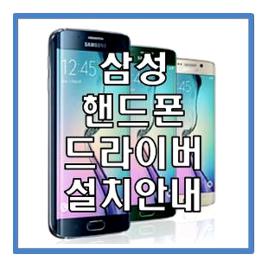 삼성 핸드폰 드라이버