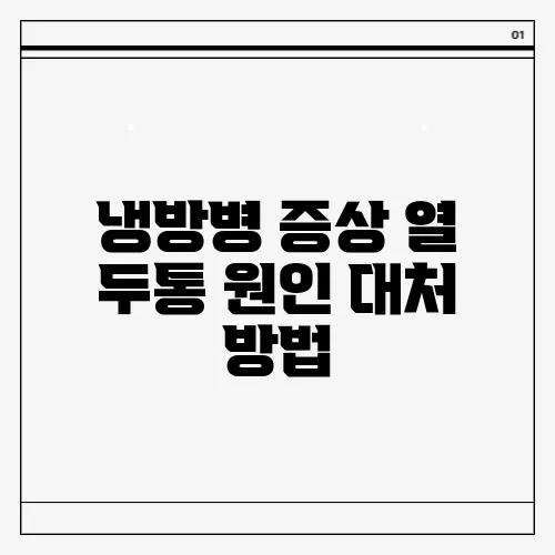 냉방병 증상 열 두통 원인 대처 방법
