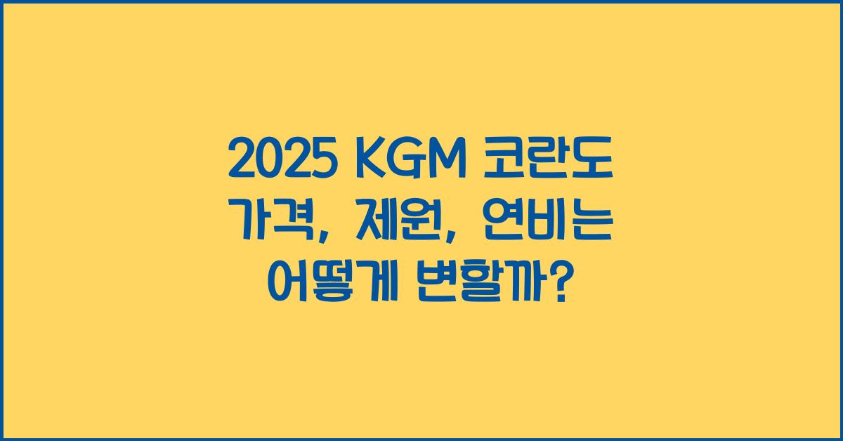2025 KGM 코란도 가격, 제원, 연비