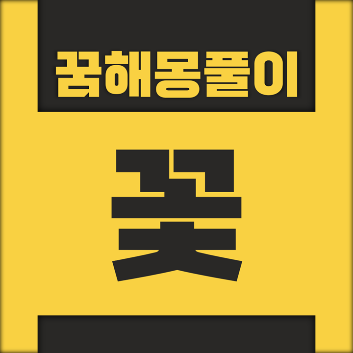  [꿈해몽풀이] 꽃 꿈해몽 모음
