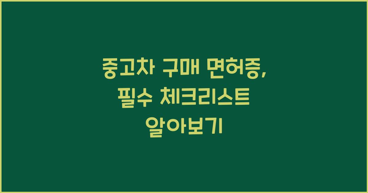 중고차 구매 면허증