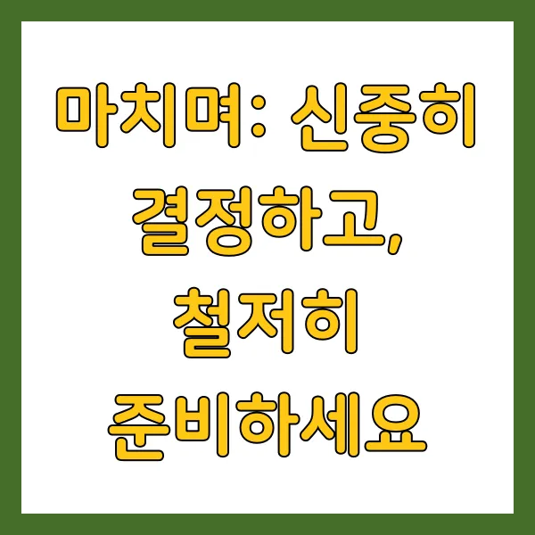 마치며: 신중히 결정하고, 철저히 준비하세요