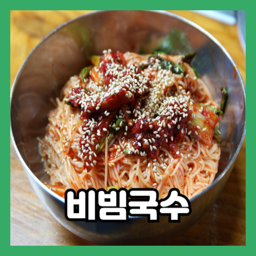 비빔국수와 양념장