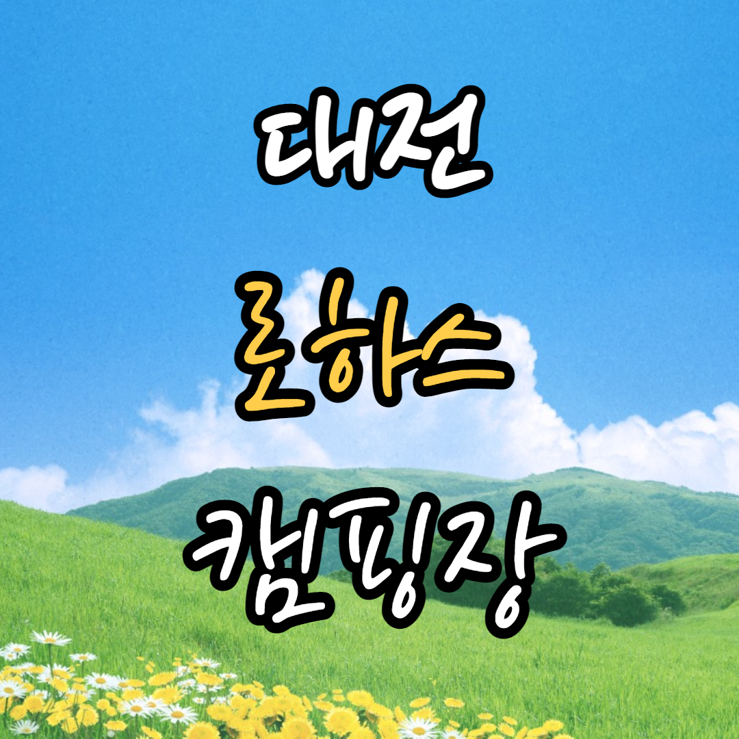 대전-로하스캠핑장