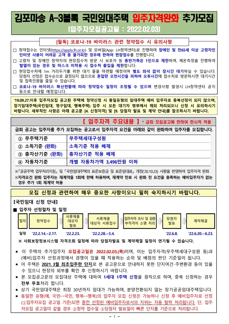  김포마송 A-3블록 국민임대주택 입주자격완화 추가모집 공고문