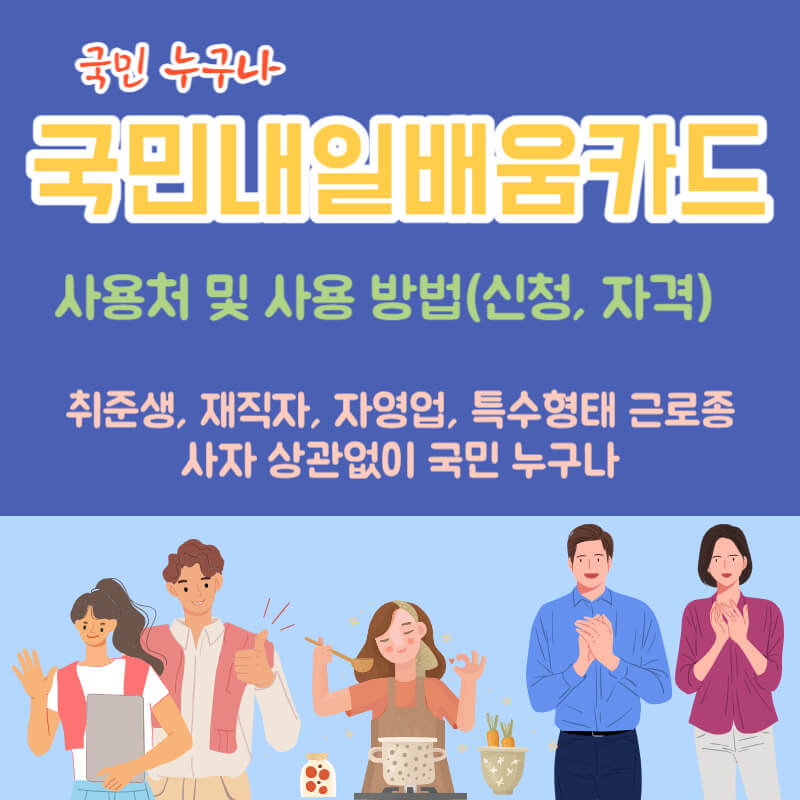 국민내일배움카드_사용처_및_사용_방법(신청&#44;_자격)