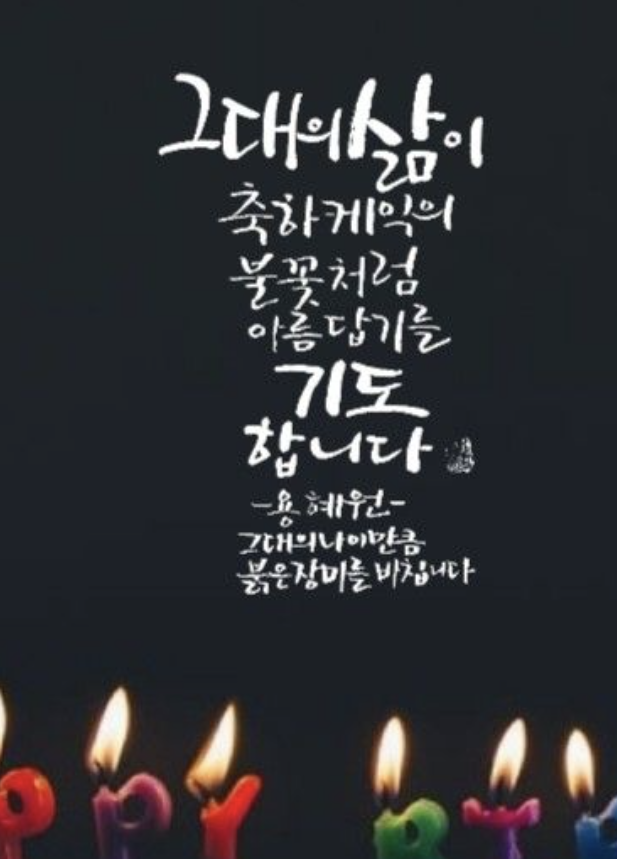 생일축하 메세지