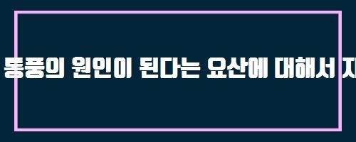  통풍의 원인이 된다는 요산에 대해서 자세히 알고 싶습니다. And 데이츄 아연+비타민B컴플렉스