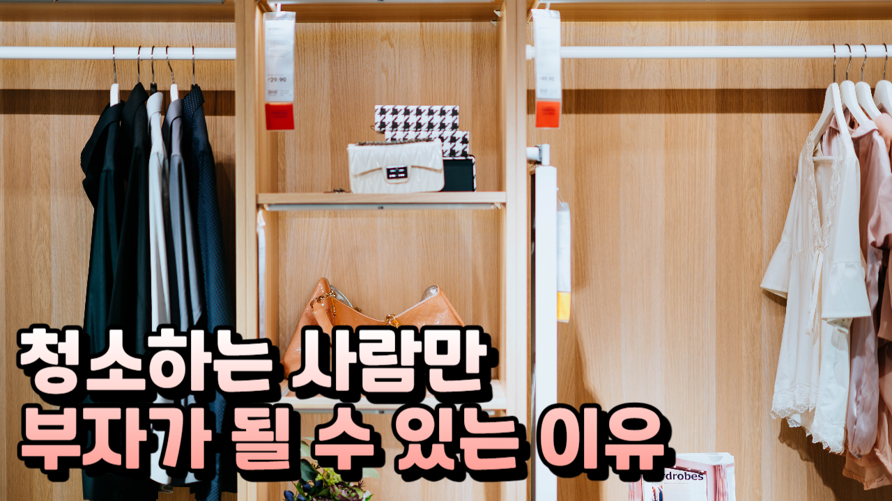  청소하는 사람만 부자가 될 수 있는 이유