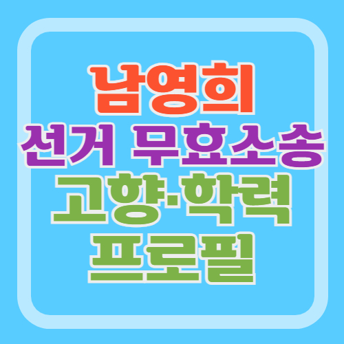 남영희-프로필-선거-무효소송