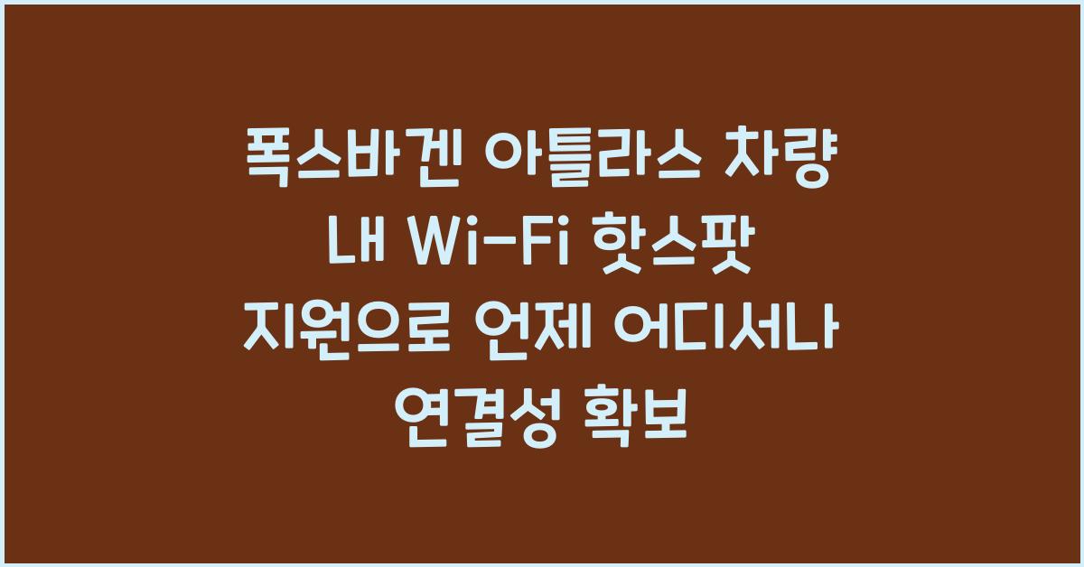 폭스바겐 아틀라스 차량 내 Wi-Fi 핫스팟 지원