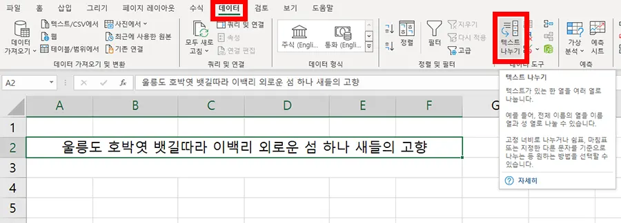 엑셀 데이터에서 텍스트 나누기 설정 켜기