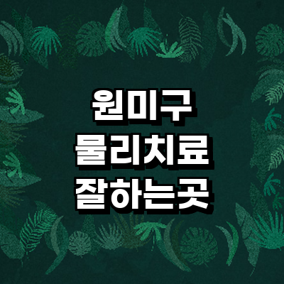 부천 원미구 정형외과