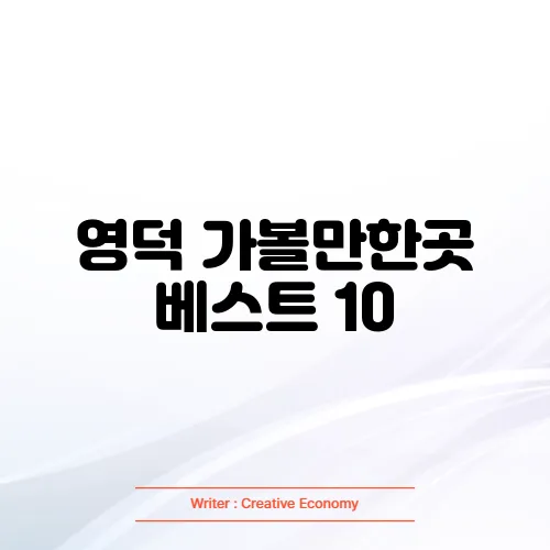 영덕 가볼만한곳 베스트 10