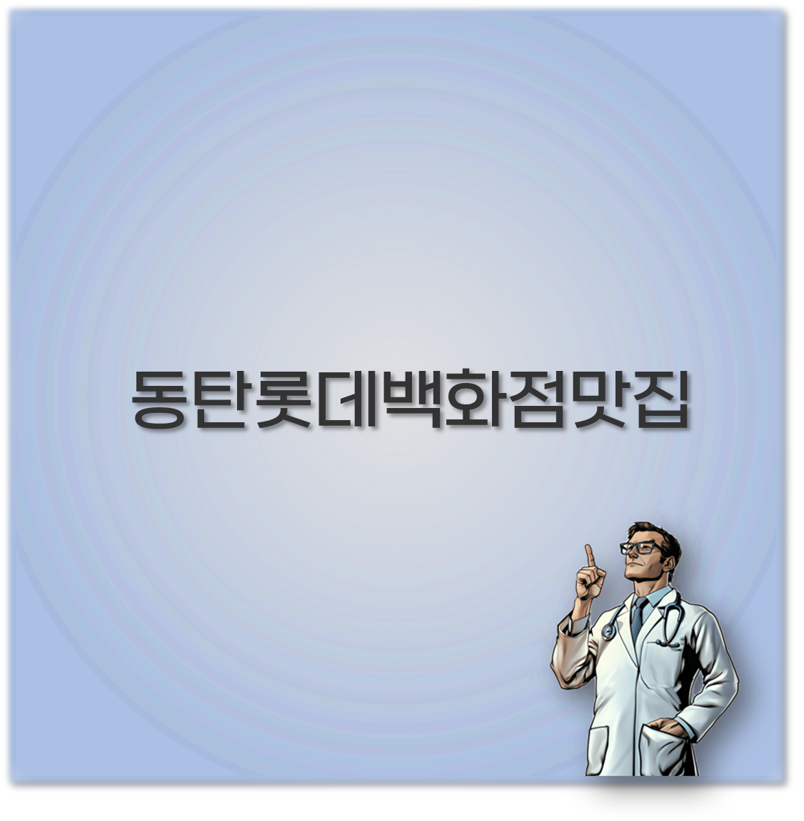 동탄롯데백화점맛집
