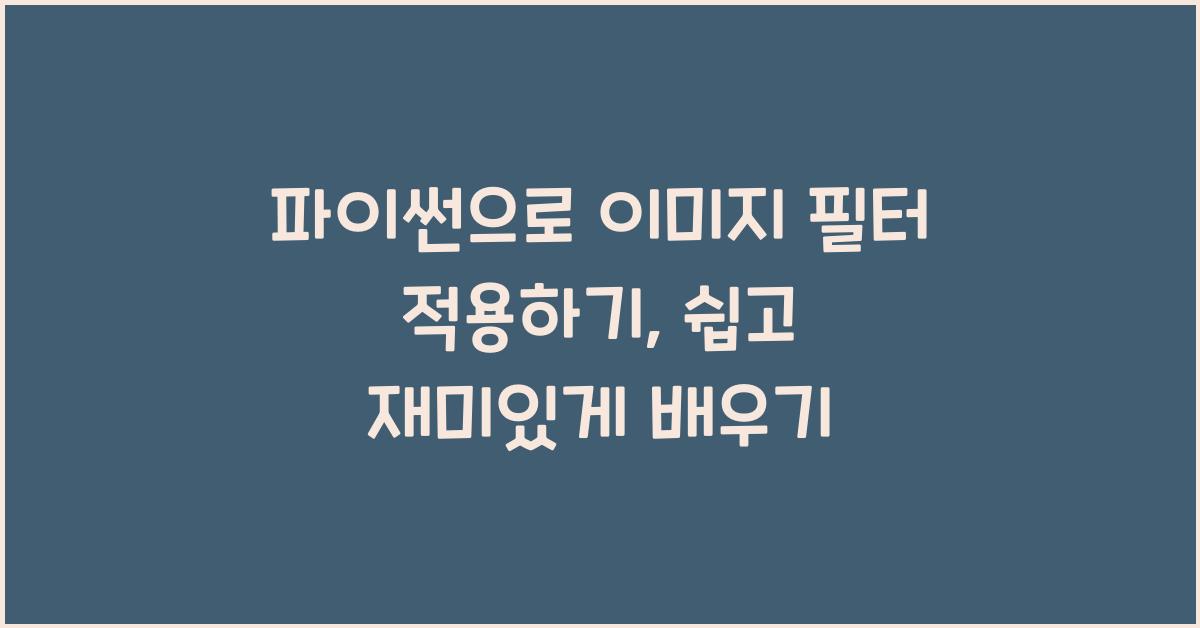 파이썬으로 이미지 필터 적용하기
