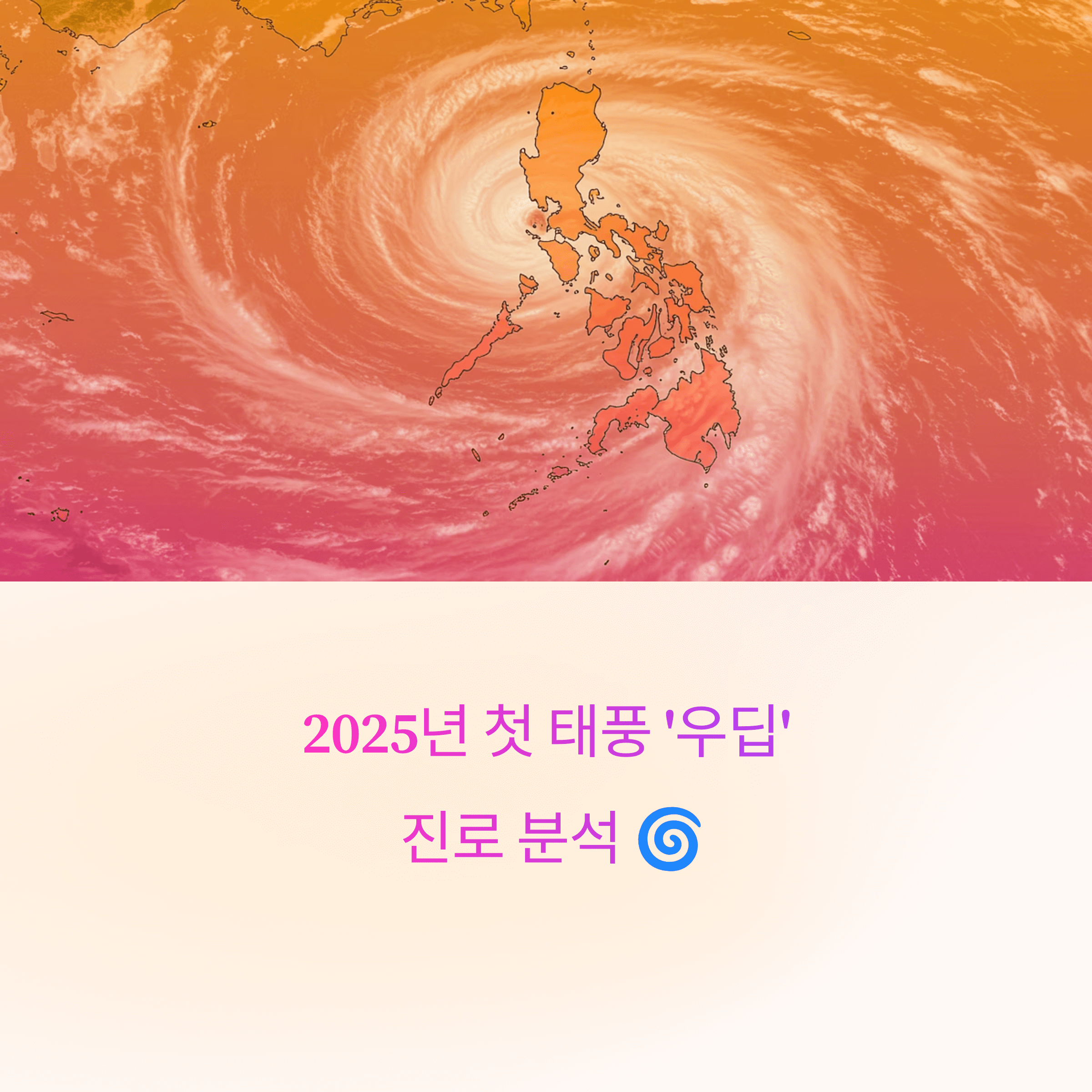 태풍 우딥 최신 진로 전망 요약분석