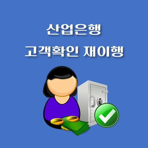 썸네일-산업은행-고객확인-재이행