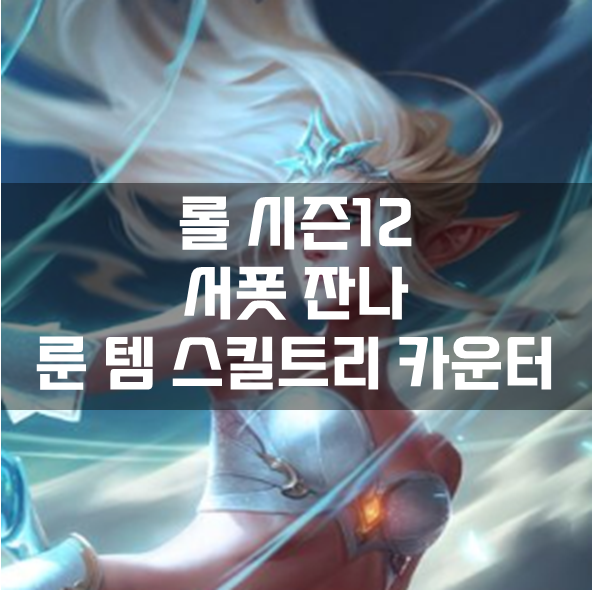  롤 시즌12 서폿 잔나 룬 템 스킬트리 카운터 빌드 공략