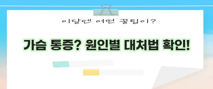 가슴통증 원인과 종류별 대처법 꼭 알아두세요!