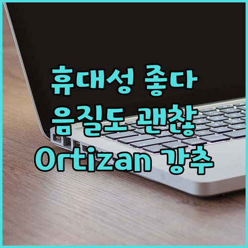 Ortizan 블루투스 스피커, 휴대