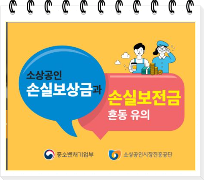  5월 30일부터 손실보전금 지급 (손실보상금과 다릅니다)