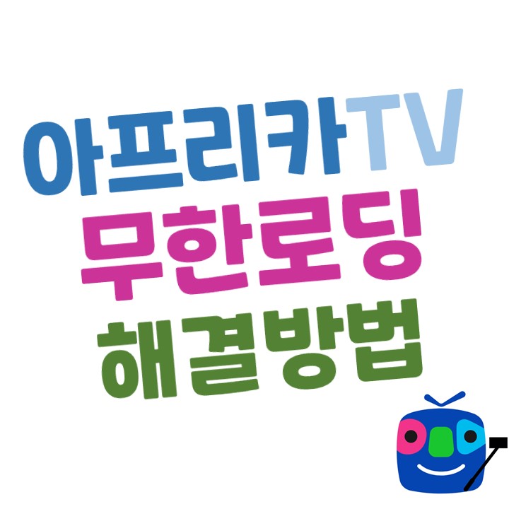  아프리카TV 무한로딩 해결방법
