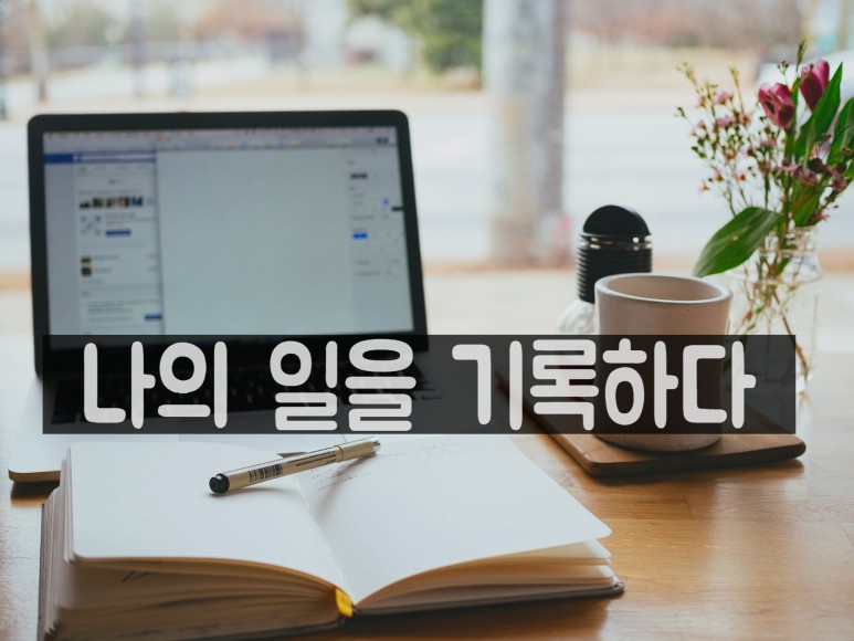한번만 해보자! 따칸발짝 전자책 쓰기 전자책 e북 만들기 딱 4