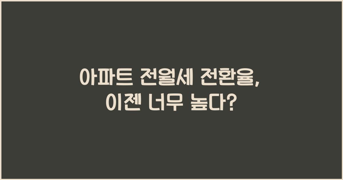 아파트 전월세 전환율