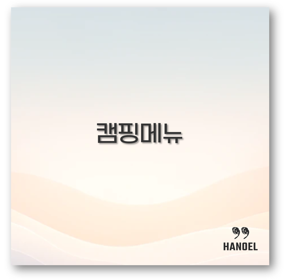 캠핑메뉴