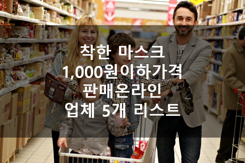  착한 가격 KF94 마스크 판매 사이트 5곳 총정리