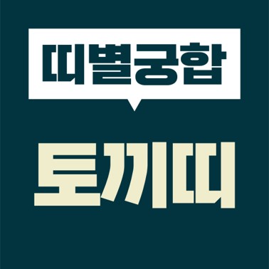  [십이지 띠별 궁합] 본인띠(토끼띠)  상대띠(쥐띠, 소띠, 호랑이, 토끼, 용띠, 뱀띠, 말띠, 양띠, 원숭이, 닭띠, 개띠, 돼지)