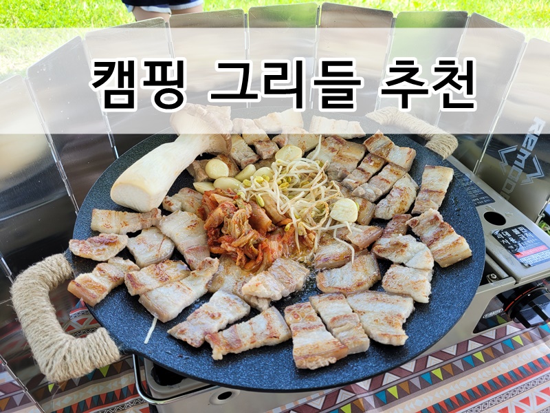  캠핑 그리들 추천 캠핑요리 키친아트 코팅그리들 소개