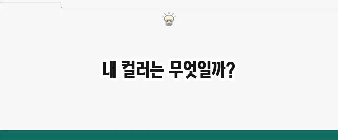 퍼스널 컬러 자가진단: 내게 맞는 컬러 타입은? (웜톤/쿨톤)
