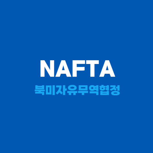 NAFTA 북미자유무역협정