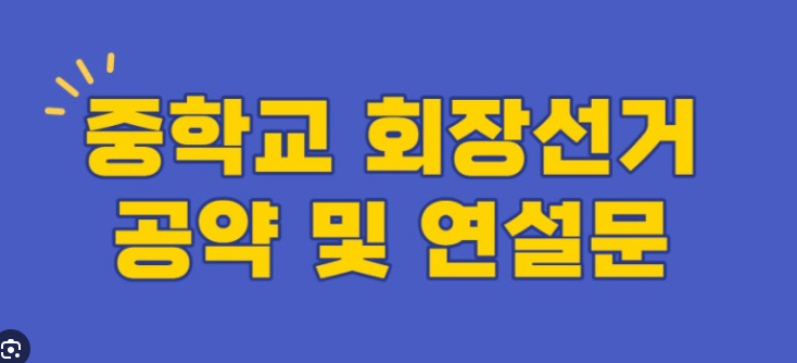 중2 학급회장 공약