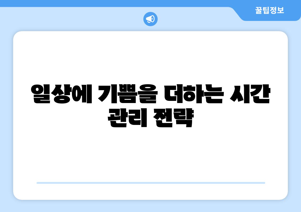 일상에 기쁨을 더하는 시간 관리 전략