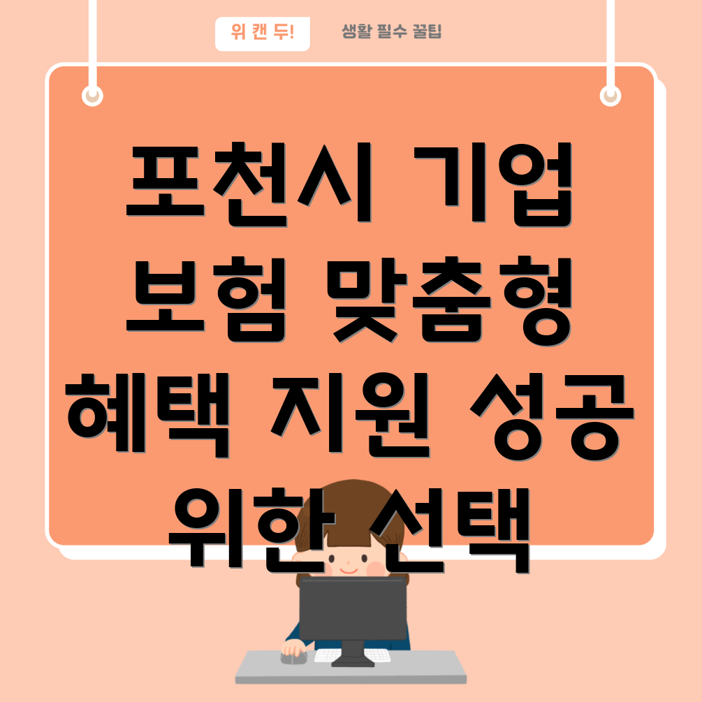 포천시 화현면 기업 보험