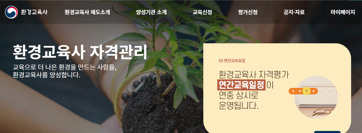  탄소중립 실천 환경교육사 양성과정 모집! 1인당 100만원 상당 자격증 취득비 지원