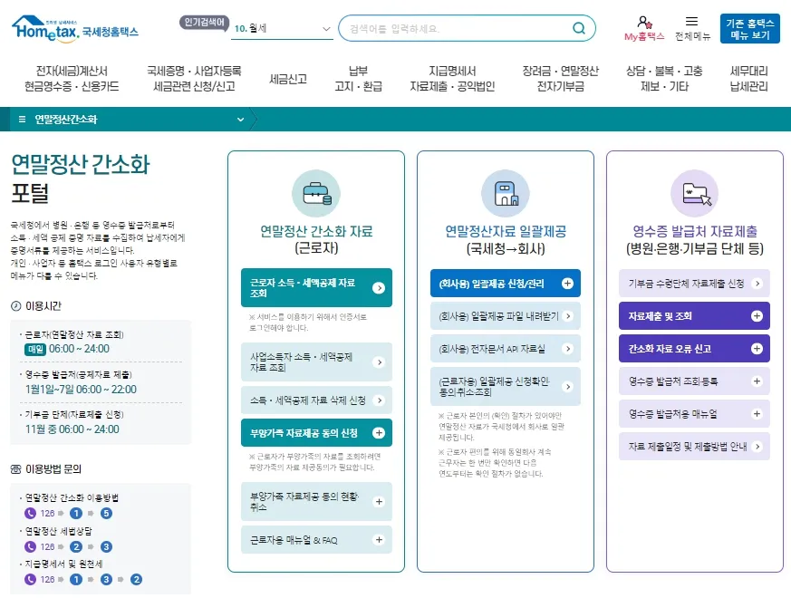 연말정산 간소화 서비스 - 포털