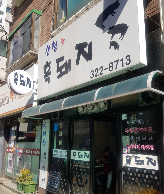 산청엔흙돼지 이미지