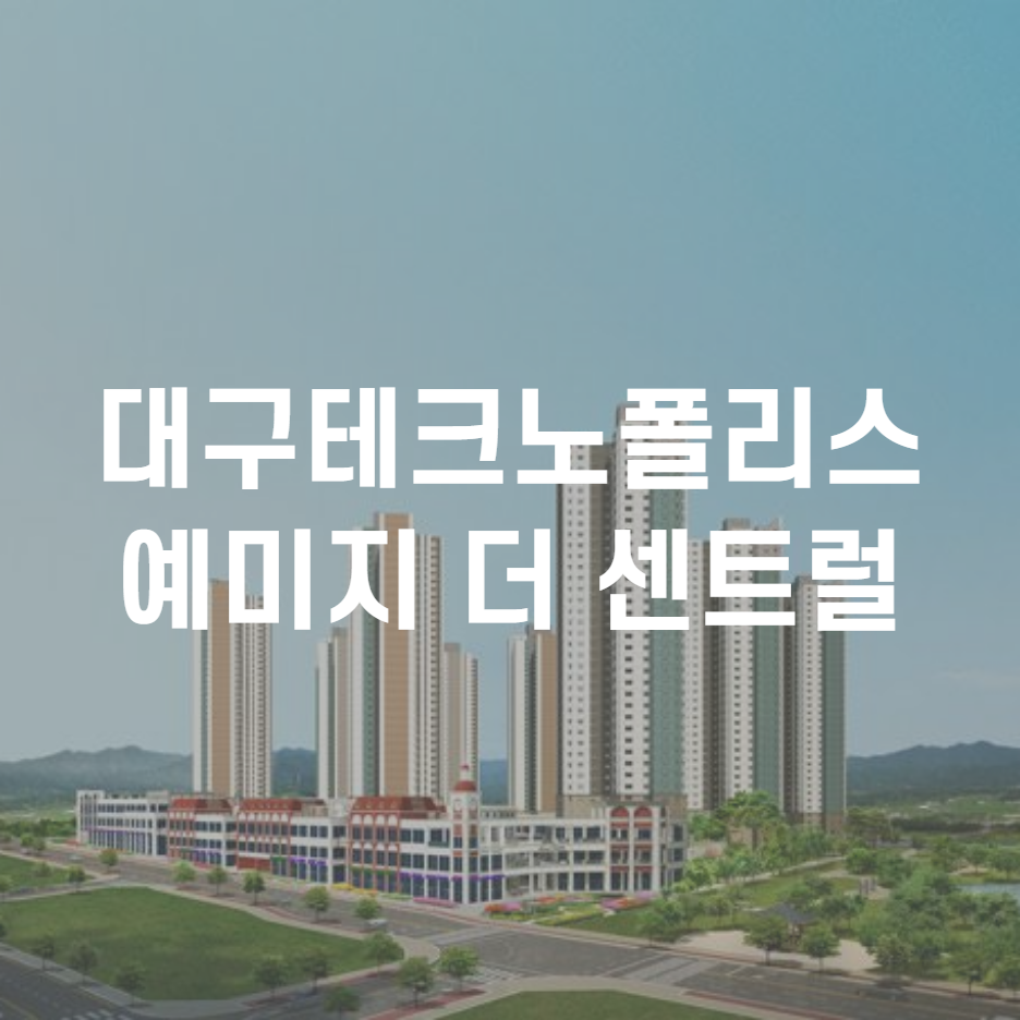  대구테크노폴리스 예미지 더 센트럴 분양 정보 정리