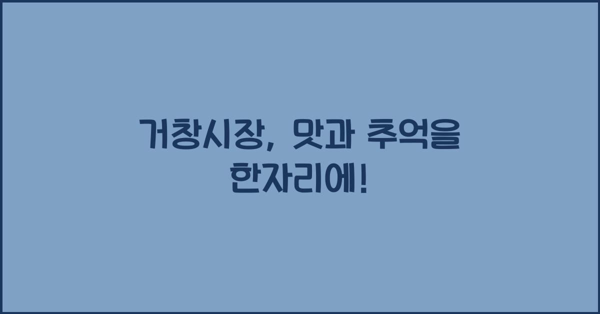 거창시장