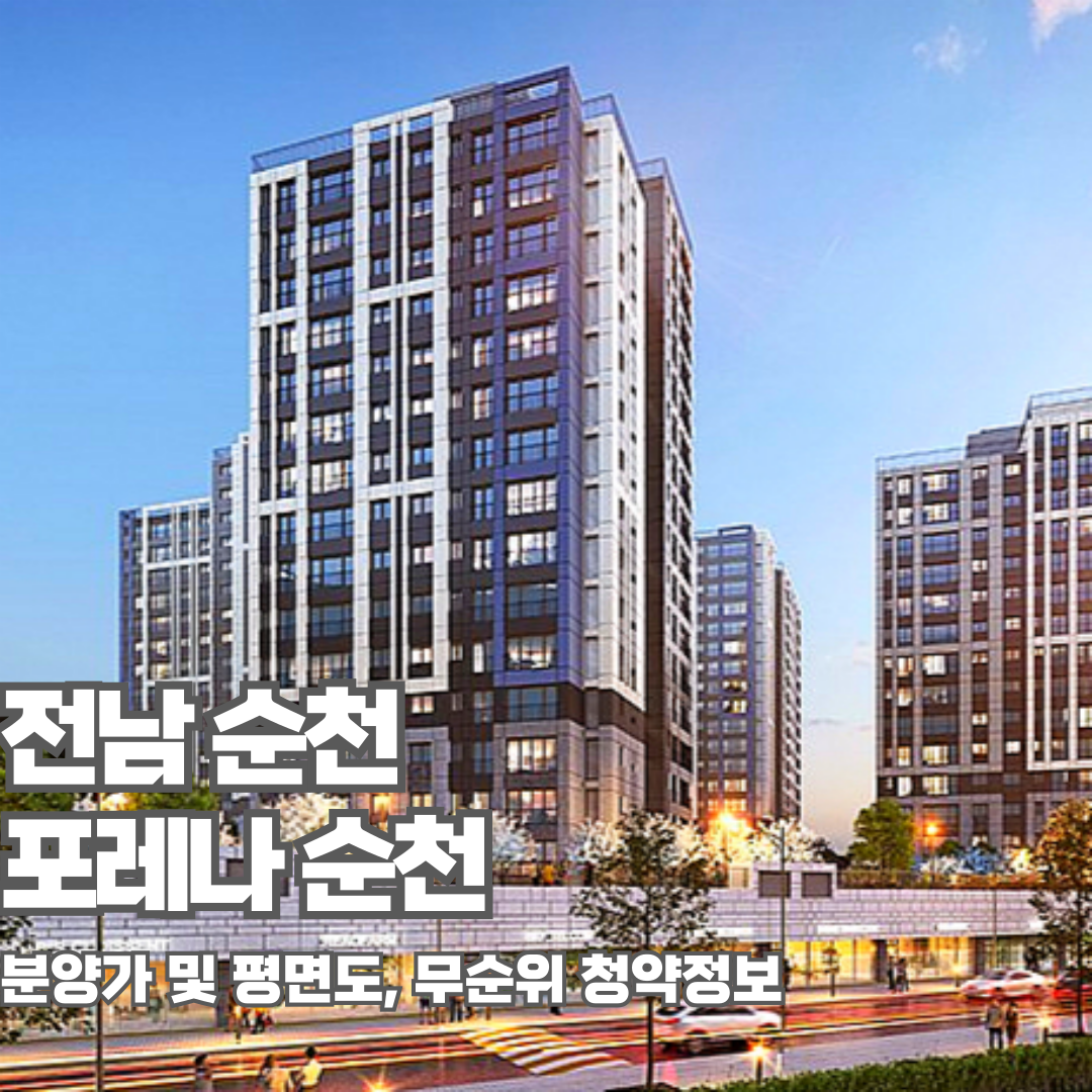 포레나 순천, 순천아파트분양, 분양가, 평면도, 모델하우스, 무순위청약