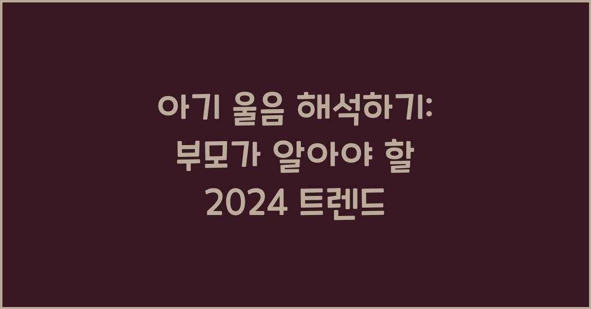 아기 울음 해석하기